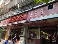-公交新村粉店(赤岗冲店)