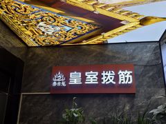 -泰古龙抓龙筋·spa按摩(静安店)