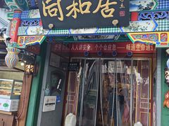 -同和居(什刹海店)