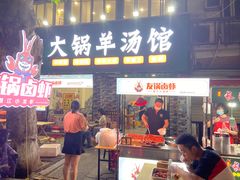 门面-牧人巷子·大锅羊汤·暴走牛骨(大成路店)