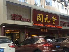 -固元堂(摩方分院)