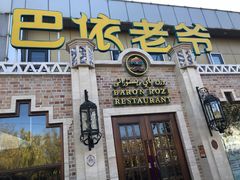 门面-巴依老爷新疆美食(常营店)
