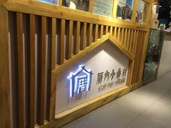 -厝内小眷村(天河南一路店)