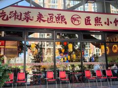 -匠熙小馆(崇文门店)