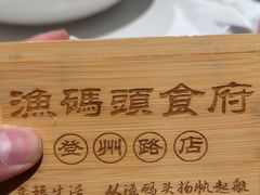 -渔码头食府·20年蓬莱老字号(登州路店)