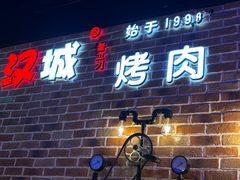 -汉城烧烤(西稍门劳动路店)
