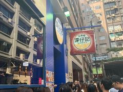 -深仔记茶餐厅(亚士厘道店)