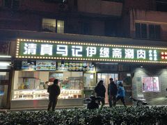 -马记伊源斋涮肉·清真菜(潘家园古玩市场店)