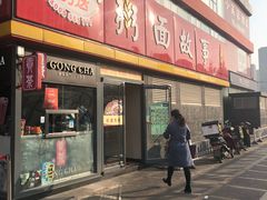 门面-南粥北面(东大桥店)