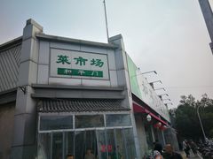 -和平门菜市场