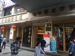 门面-夫妻肺片·中华老字号·正宗川菜(春熙路店)