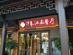 -印象江南(东栅店)