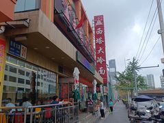 -西塔大冷面(市府大路店)