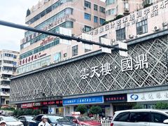 -云天楼国鼎喜宴中心(国鼎店)