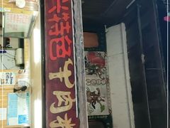 门面-肇兴特色牛肉粉