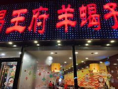 门面-蝎王府羊蝎子(西直门店)