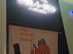 -蛙小侠(五象万象汇店)