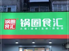 门面-锅圈食汇火锅烧烤食材超市(建材城西一里店)