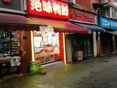 门面-绝味鸭脖(大竹林店)