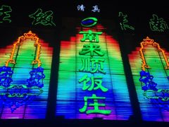 iphone_upload_pic-南来顺饭庄·清真(南菜园店)