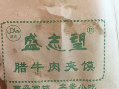 盛志望腊牛肉夹馍-清真盛志望麻酱酿皮·非遗老字号