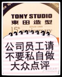 公司统一管理上不要私自炒作大众点评-東田造型