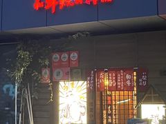 -丸藏和牛烧肉专门店(园区师惠坊店)