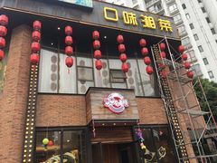 门面-永安鱼庄·镇江菜(三店纬五路店)