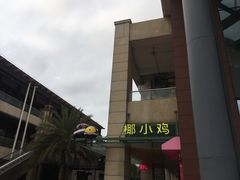 -椰小鸡·琼州糟粕醋·火锅(美兰缤纷城店)