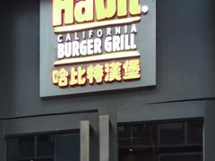 门面-The Habit Burger Grill 哈比特汉堡(复兴soho店)