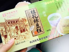 绿豆糕-采芝斋(延安路店)