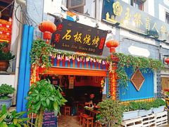 门面-老姐石板烧烤+铜炭火锅(总店)