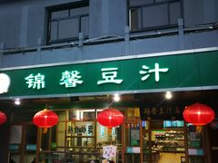 门面-锦馨豆汁(天坛路店)