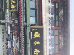 -南来顺饭庄·清真(南菜园店)
