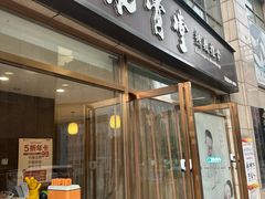 -筋骨堂热敷推拿按摩(枫林绿洲店)