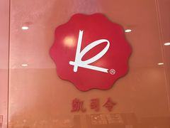 -凯司令西饼店(东建路店)