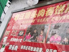 -老汪猪头肉春饼店