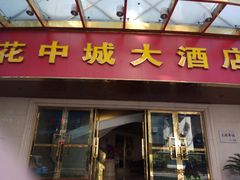 门面-花中城·杭帮菜·粤菜·海鲜火锅(清泰街店)