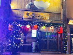 -吉屋居酒屋(群力店)