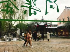 -桃源村(老门东店)