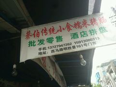 -蔡伯糯米猪肠