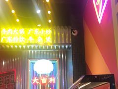 门面-大吉利·潮汕牛肉火锅(河西店)