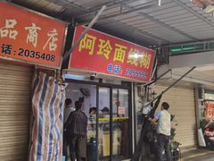 -阿玲面线糊(溪岸路店)