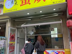 -易老大蛋烘糕(奎星楼总店)