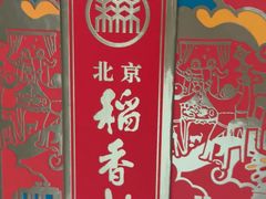 -北京稻香村(零号店)