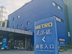 -麦德龙(十里河店)