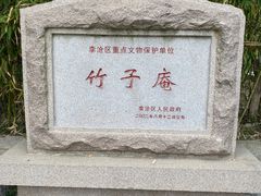 -竹子庵公园