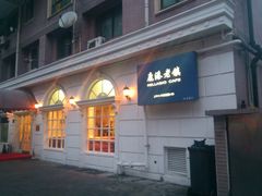 -鹿港小镇(黄金店)