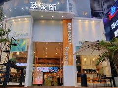 -萃茶师(琅西店)