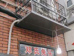 -邓氏兔头